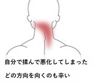 寝違え・自分で揉んで悪化してしまった | 首から上の症状